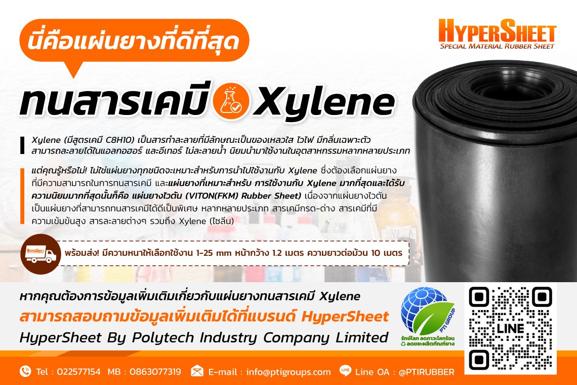นี่คือแผ่นยางที่ดีที่สุดทนสารเคมี Xylene นี่คือแผ่นยางที่ดีที่สุดทนสารเคมี Xylene